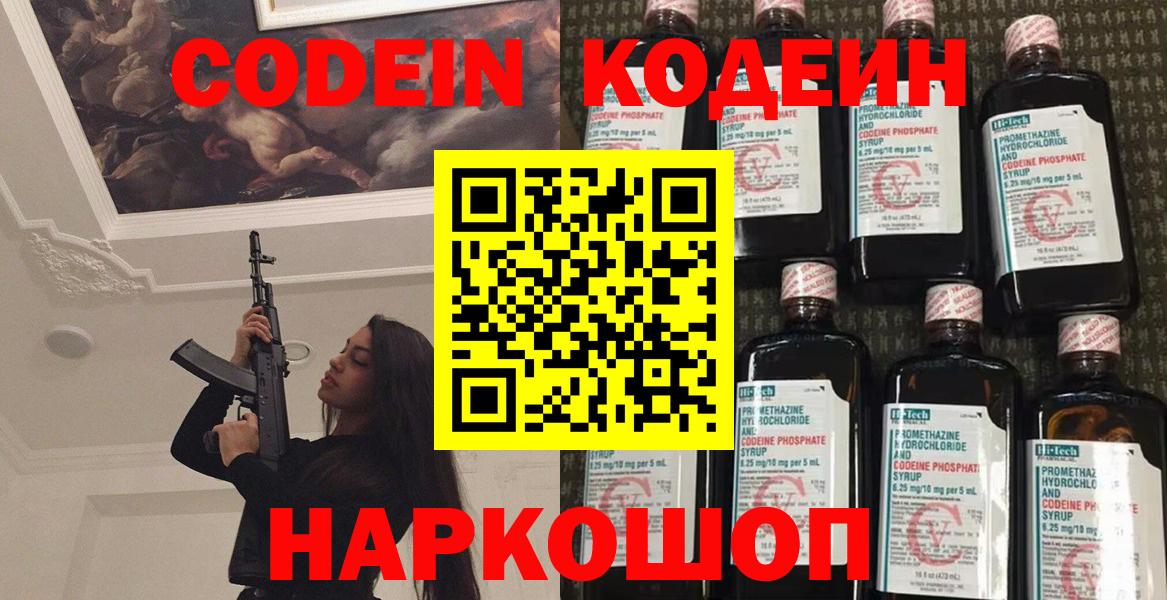 Кодеин напиток Lean (лин)  Кодеиновый сироп Lean Purple Drank  Вход с VPN  Камышин 