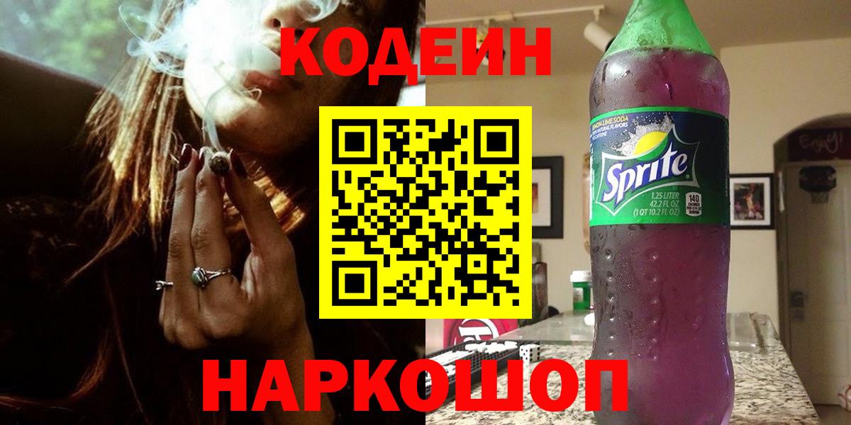 Кодеин Purple Drank  Вход с VPN  Codein напиток Lean (лин)  Камышин 